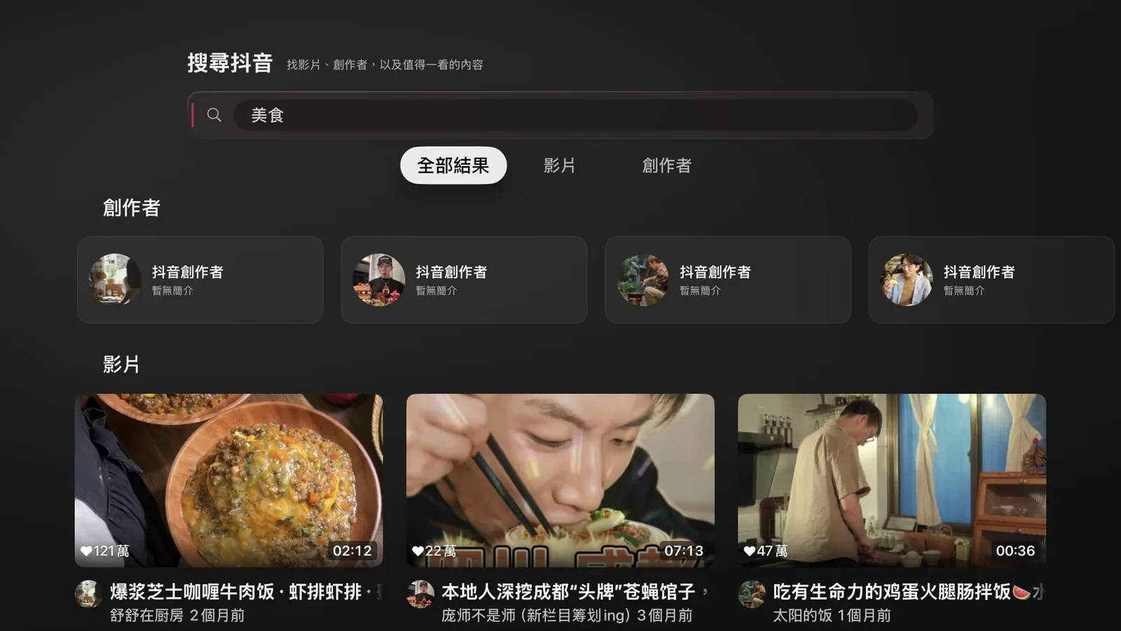 Blissy 在 Apple TV 顯示抖音搜尋「美食」的創作者與影片結果